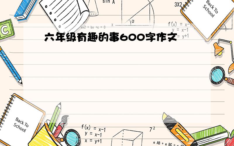 六年级有趣的事600字作文