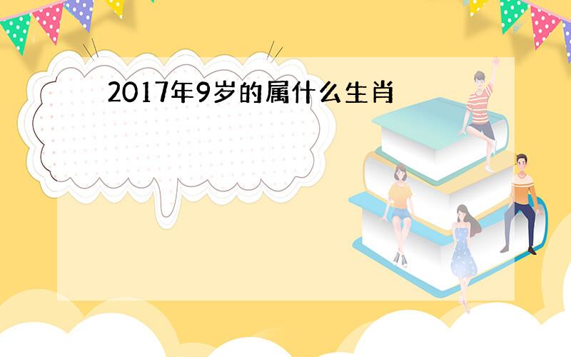 2017年9岁的属什么生肖