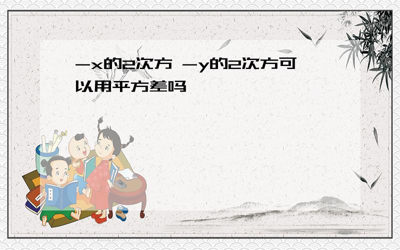 -x的2次方 -y的2次方可以用平方差吗