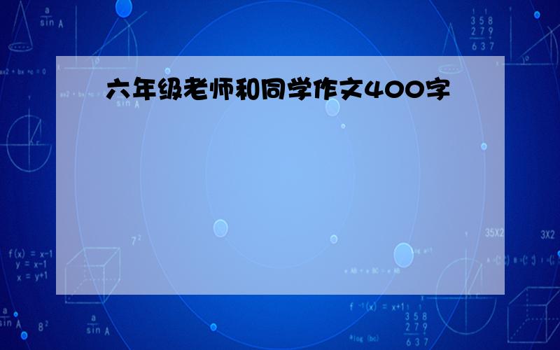 六年级老师和同学作文400字