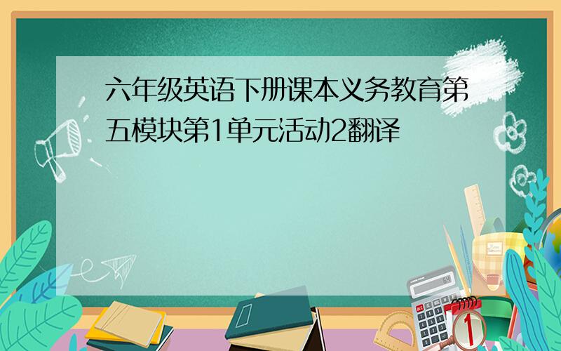 六年级英语下册课本义务教育第五模块第1单元活动2翻译