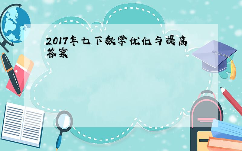 2017年七下数学优化与提高答案