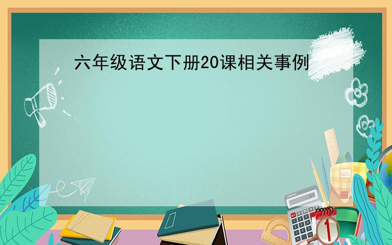 六年级语文下册20课相关事例