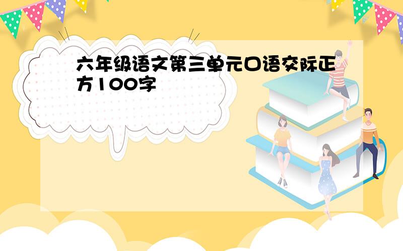 六年级语文第三单元口语交际正方100字