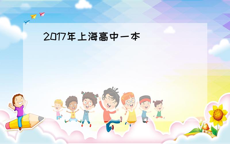 2017年上海高中一本