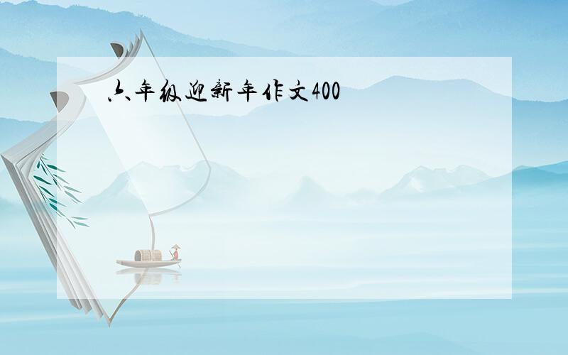 六年级迎新年作文400