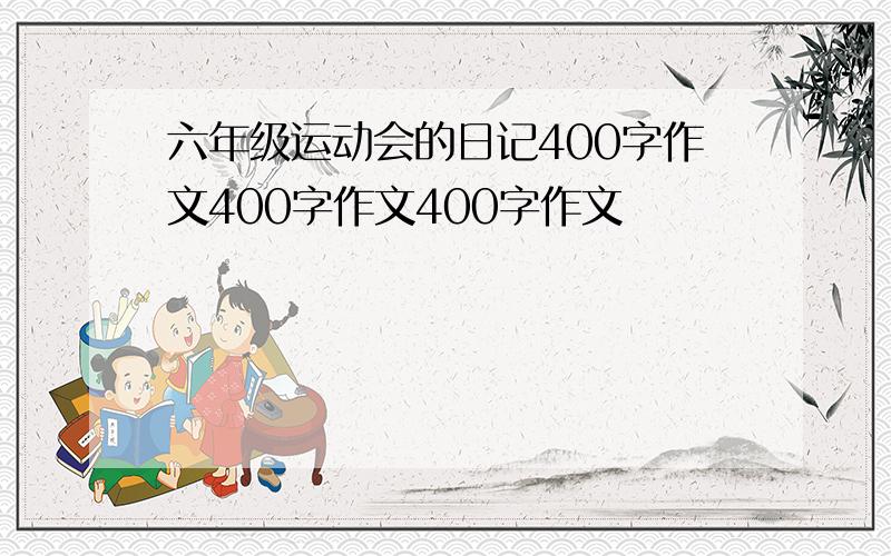 六年级运动会的日记400字作文400字作文400字作文