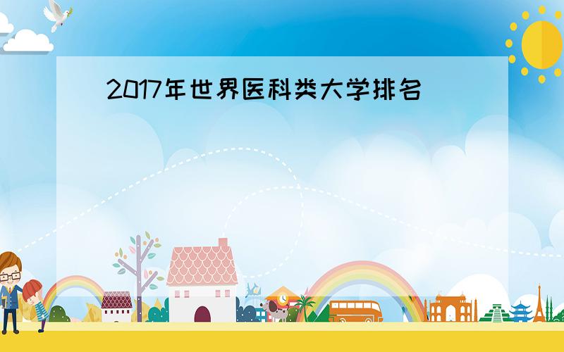 2017年世界医科类大学排名