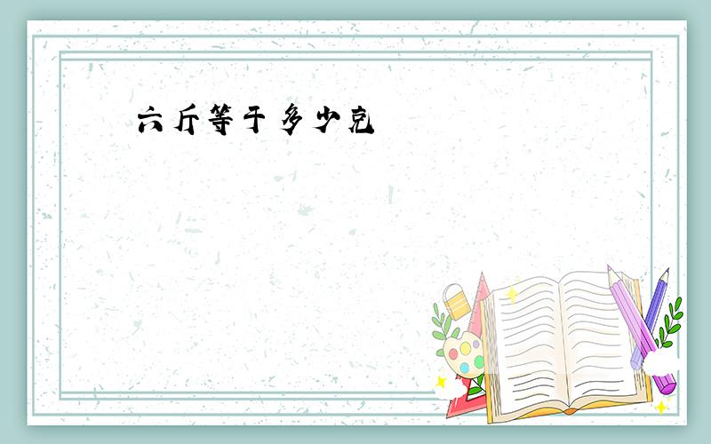 六斤等于多少克