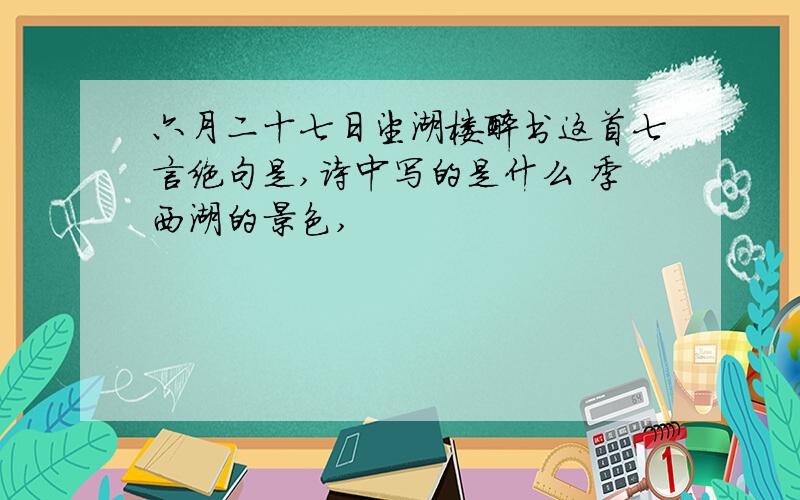 六月二十七日望湖楼醉书这首七言绝句是,诗中写的是什么 季西湖的景色,