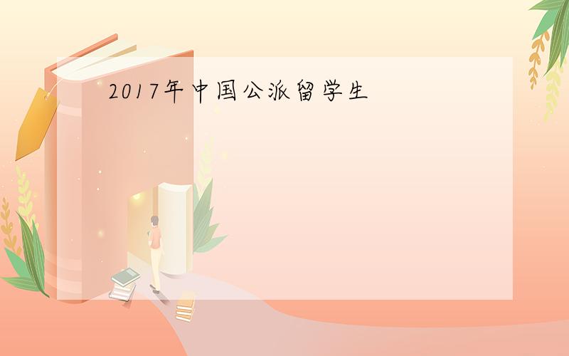 2017年中国公派留学生