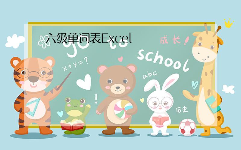 六级单词表Excel