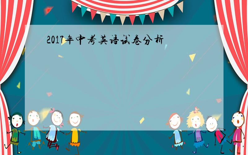 2017年中考英语试卷分析