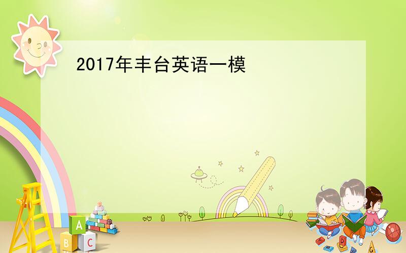 2017年丰台英语一模