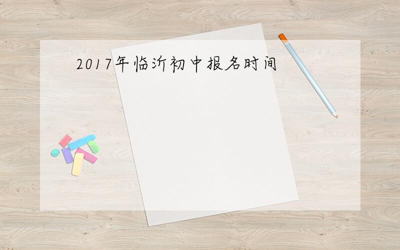 2017年临沂初中报名时间