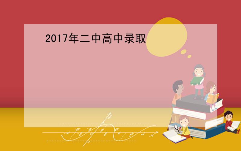 2017年二中高中录取