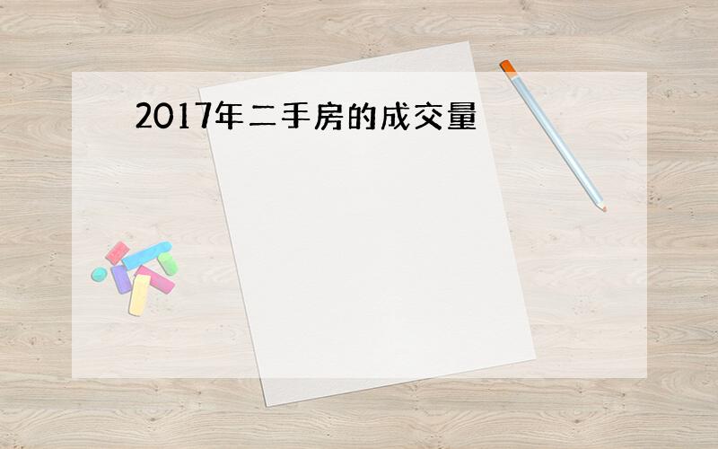 2017年二手房的成交量