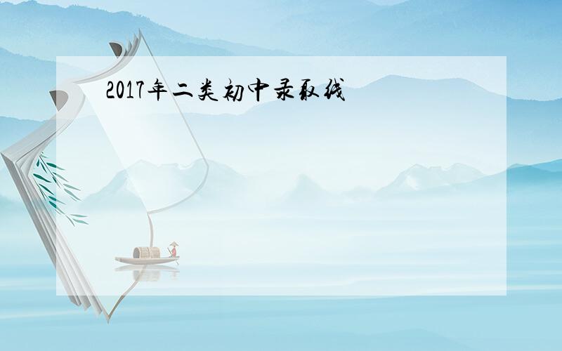 2017年二类初中录取线