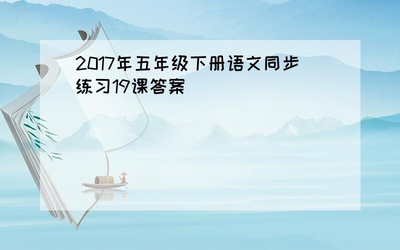 2017年五年级下册语文同步练习19课答案