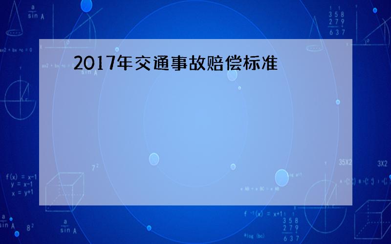 2017年交通事故赔偿标准