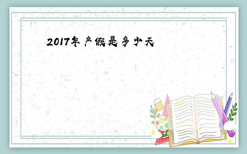 2017年产假是多少天