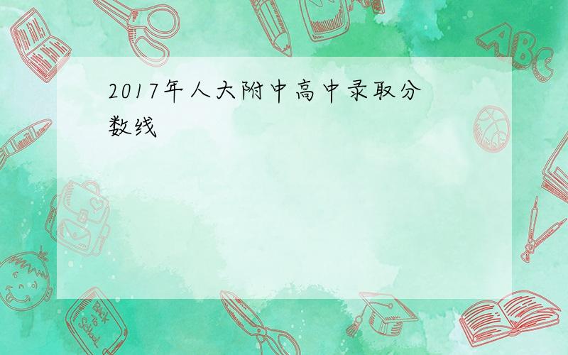 2017年人大附中高中录取分数线