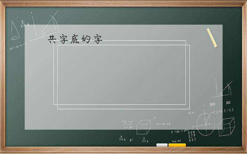 共字底的字