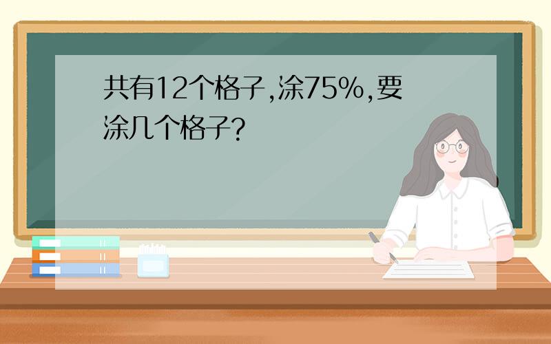 共有12个格子,涂75%,要涂几个格子?