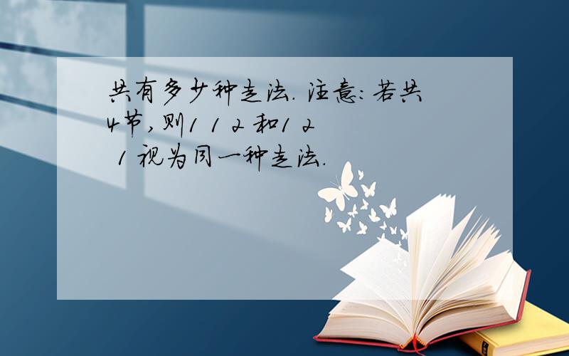 共有多少种走法. 注意:若共4节,则1 1 2 和1 2 1 视为同一种走法.