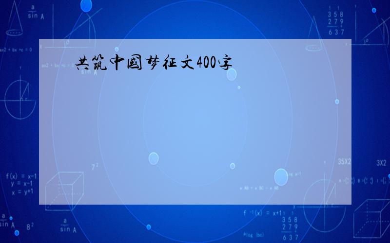 共筑中国梦征文400字