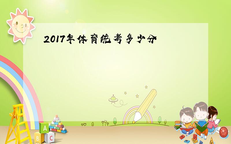 2017年体育统考多少分