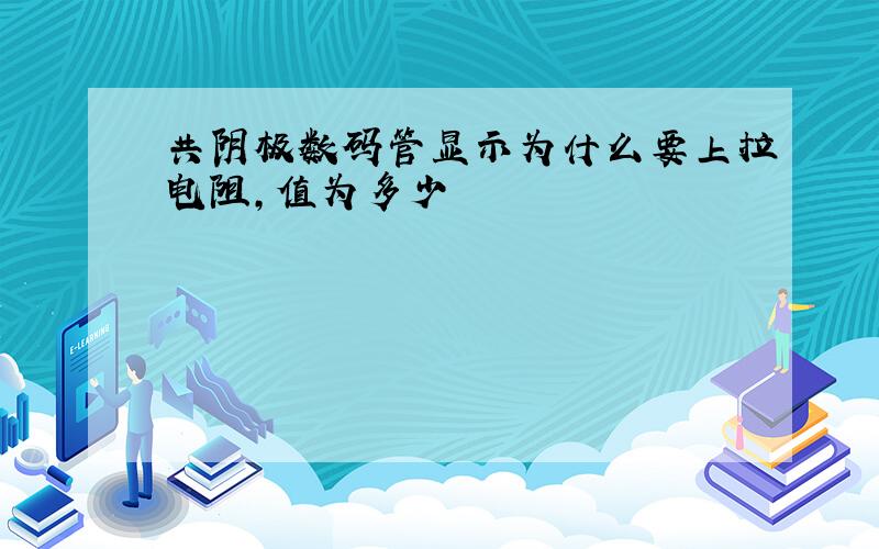 共阴极数码管显示为什么要上拉电阻,值为多少