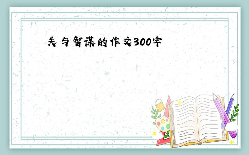 关与智谋的作文300字