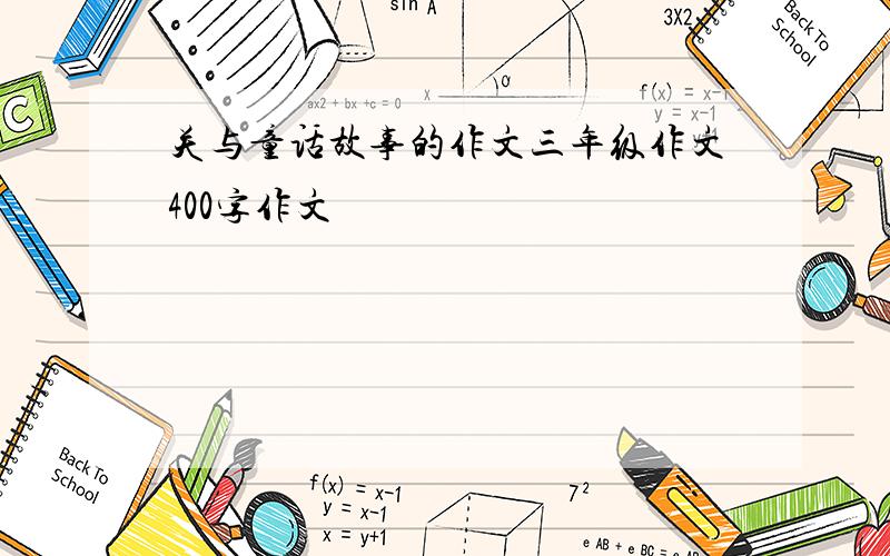 关与童话故事的作文三年级作文400字作文