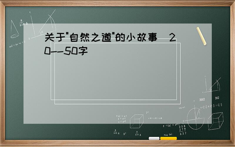 关于"自然之道"的小故事(20--50字)