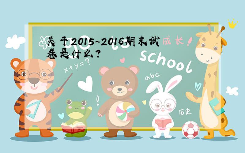 关于2015~2016期末试卷是什么?