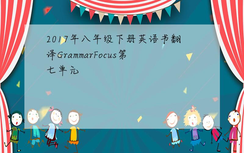 2017年八年级下册英语书翻译GrammarFocus第七单元