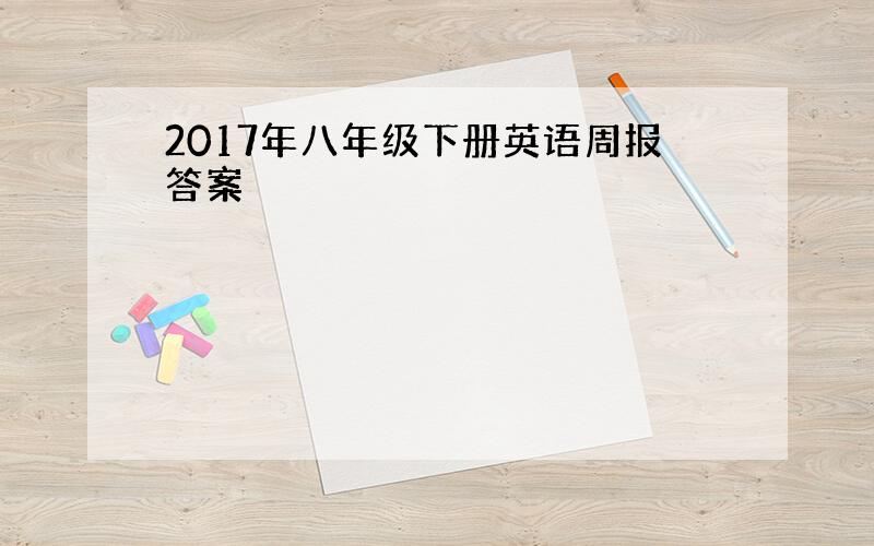 2017年八年级下册英语周报答案