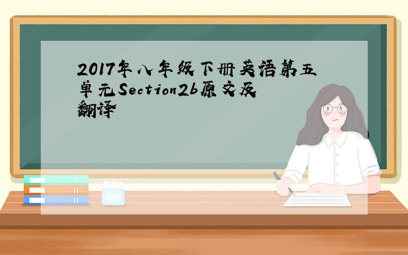 2017年八年级下册英语第五单元Section2b原文及翻译