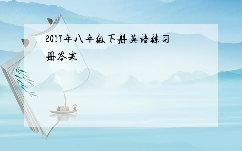 2017年八年级下册英语练习册答案