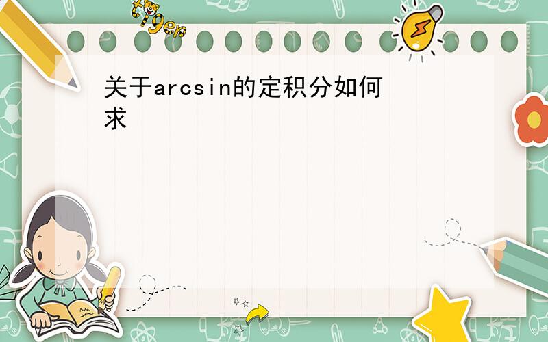 关于arcsin的定积分如何求