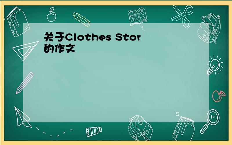 关于Clothes Stor的作文