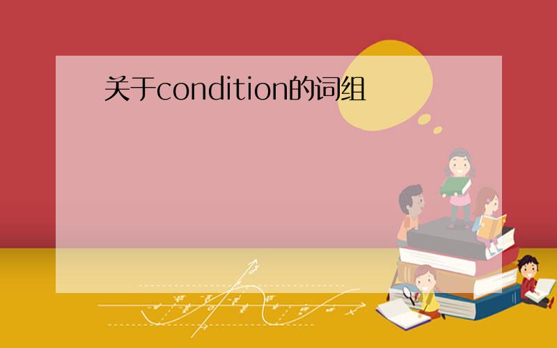 关于condition的词组