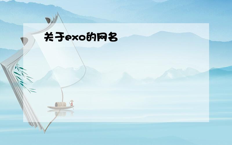 关于exo的网名