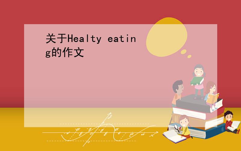 关于Healty eating的作文