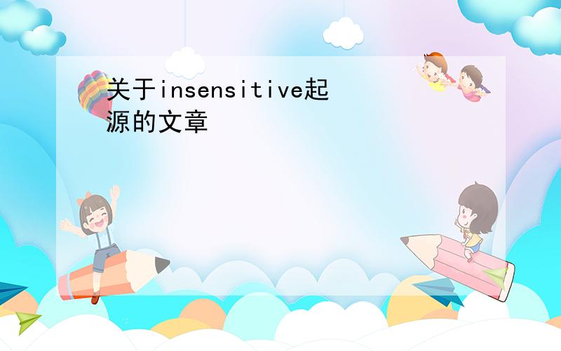 关于insensitive起源的文章