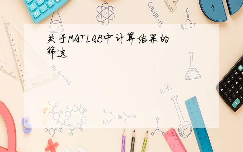 关于MATLAB中计算结果的筛选