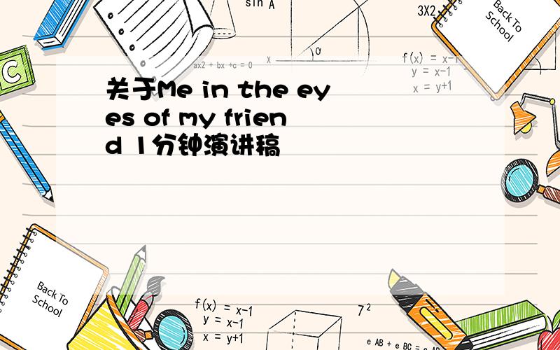 关于Me in the eyes of my friend 1分钟演讲稿