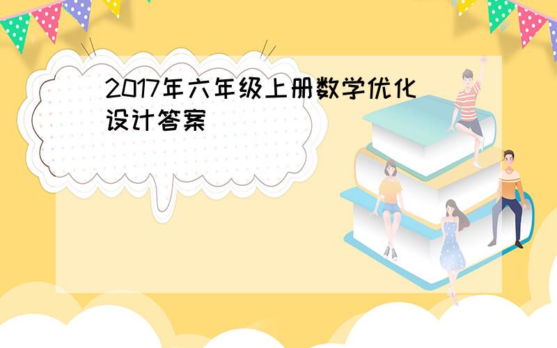 2017年六年级上册数学优化设计答案