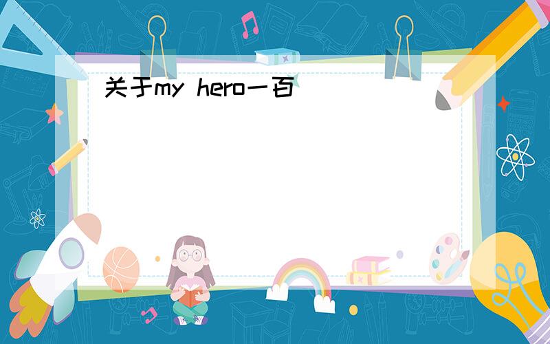 关于my hero一百